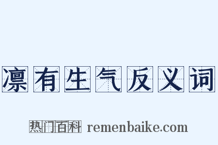凛有生气反义词是什么意思的图片